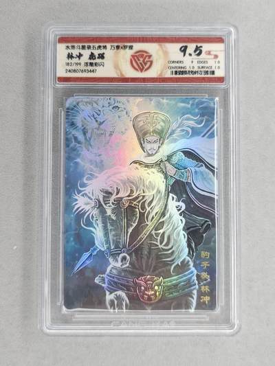 满200包邮！！龙虎卡牌-七二场（满200元包邮，无佣金，每周六结拍，欢迎送拍） - 【编号182】彩闪评级卡  万享  罗琛 - 虎踞林冲 9.5分