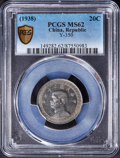 【俄甄集藏】“万象更新、马呈祥瑞”迎新春俄甄精品场-2026年(047)01-21 星期三 晚 19:30 全场包邮 - 中华民国1938年民国27年孙像布币20分镍币，PCGS MS62，原光品相