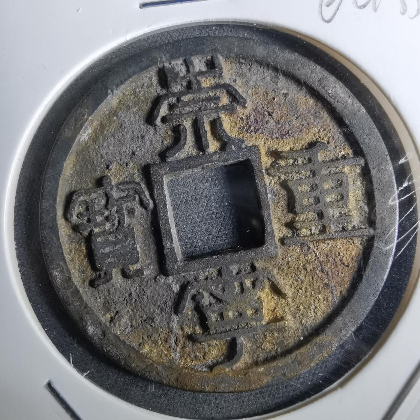 沼泽如烟--第962场 崇宁重宝 祈福坑