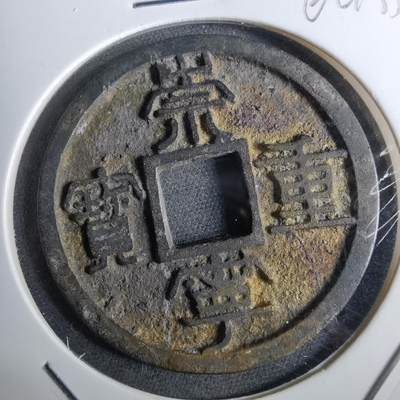 沼泽如烟--第962场 - 崇宁重宝 祈福坑