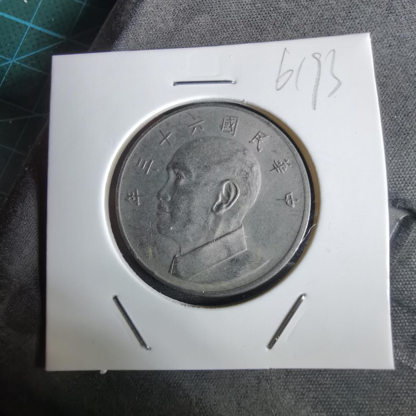 沼泽如烟--第961场 民国六十三年五元