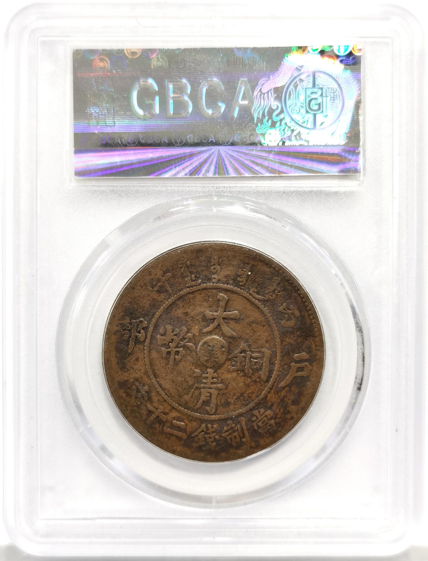 博洋堂世界钱币拍卖第157期（全场包邮） 公博 VF06 大清铜币户部丙午中心云二十文，小云版，少见品种