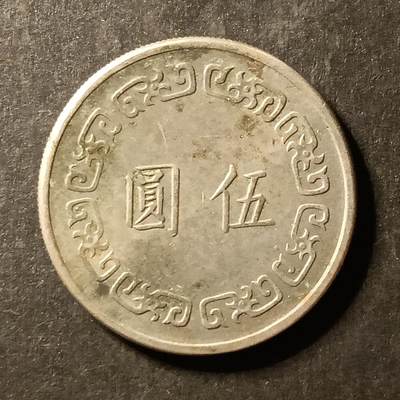 逸泉钱币2026A世界散币纸币纪念币专场A第一场 - 384 湾宝岛大五元硬币