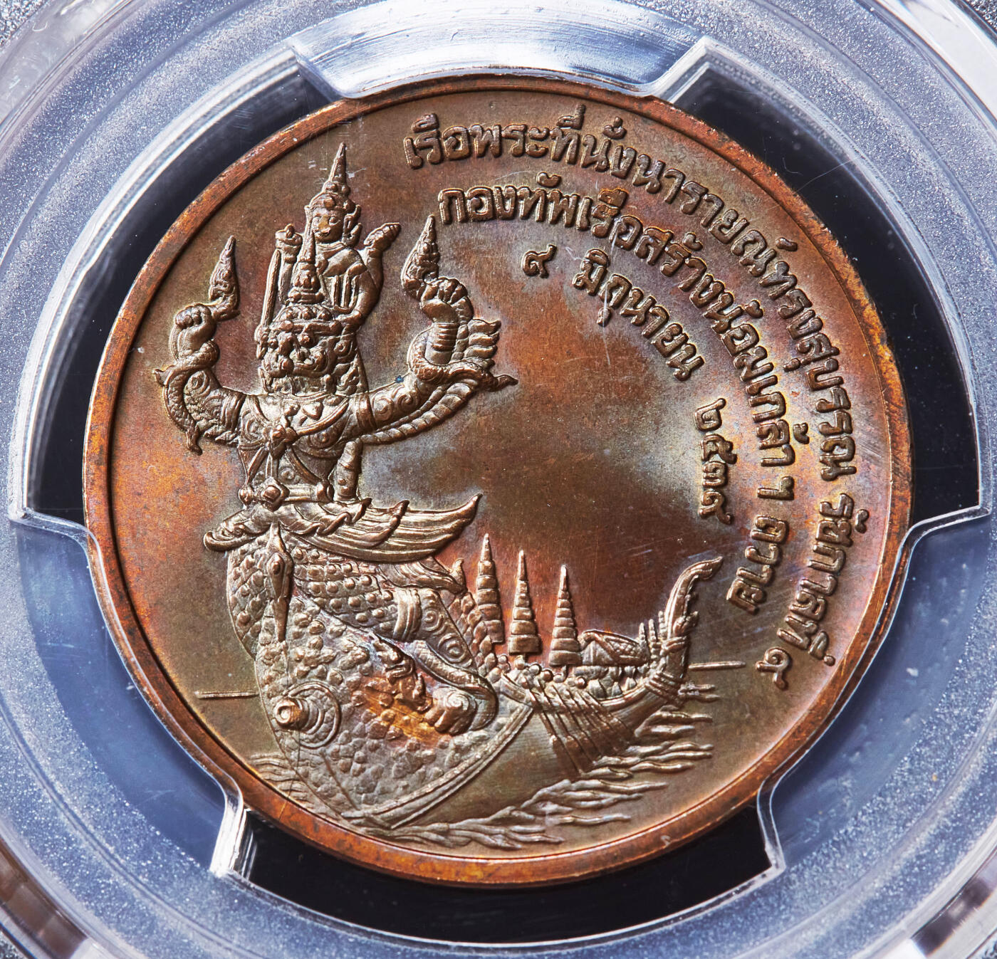 【俄甄集藏】“万象更新、马呈祥瑞”迎新春俄甄精品场-2026年(047)01-21 星期三 晚 19:30 全场包邮 泰国1996年拉玛九世头像皇家驳船水上仪式造币厂纪念铜章，PCGS MS66RB，巧克力包浆