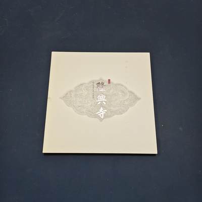 【全场包邮】纯粹捡漏拍495场-持续更新中 - 【邮票】邮票书系列-隆兴寺（非常精彩）