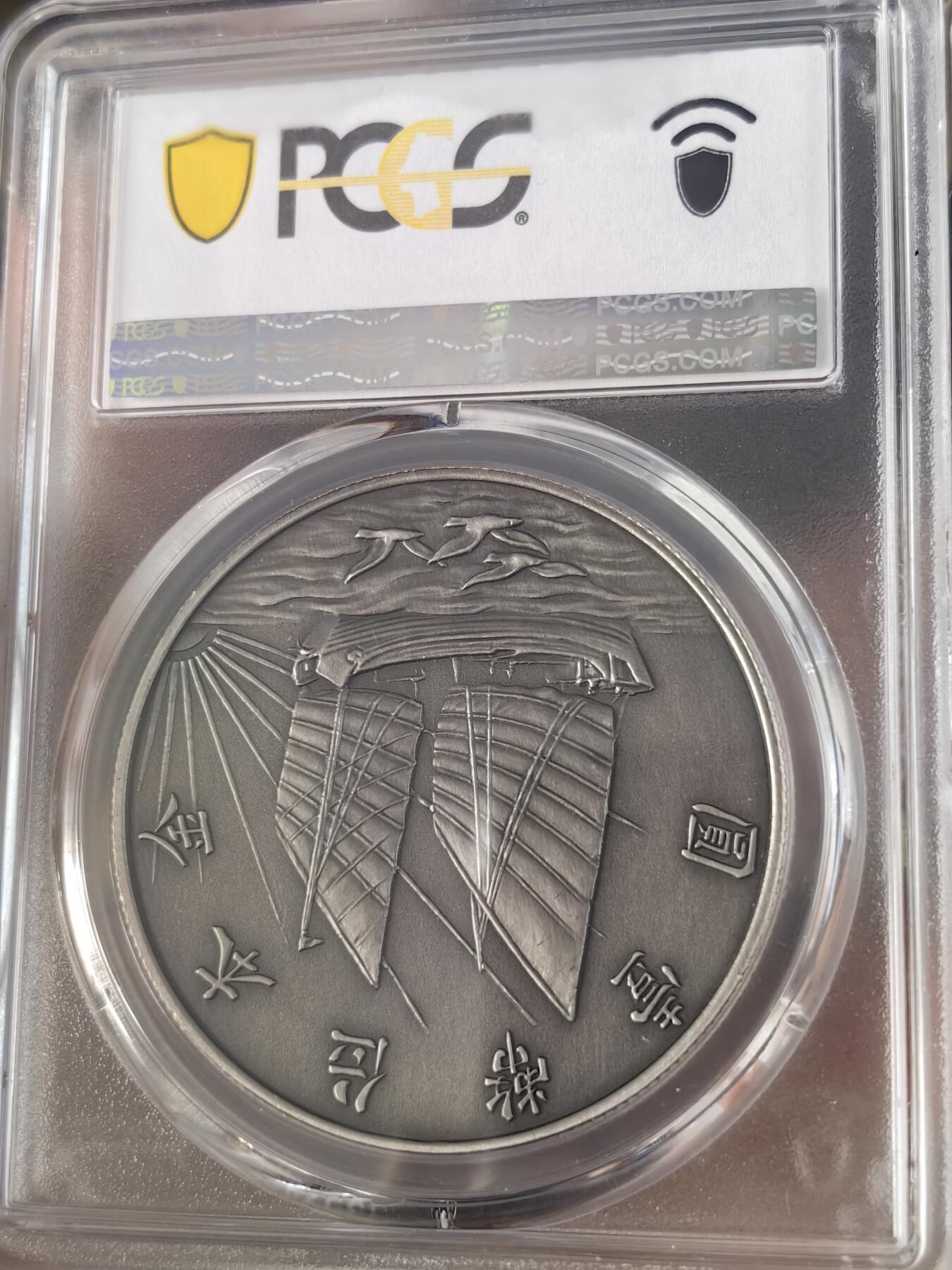 PCGS PR70  2019年精品复刻孙中山21年下三鸟船洋