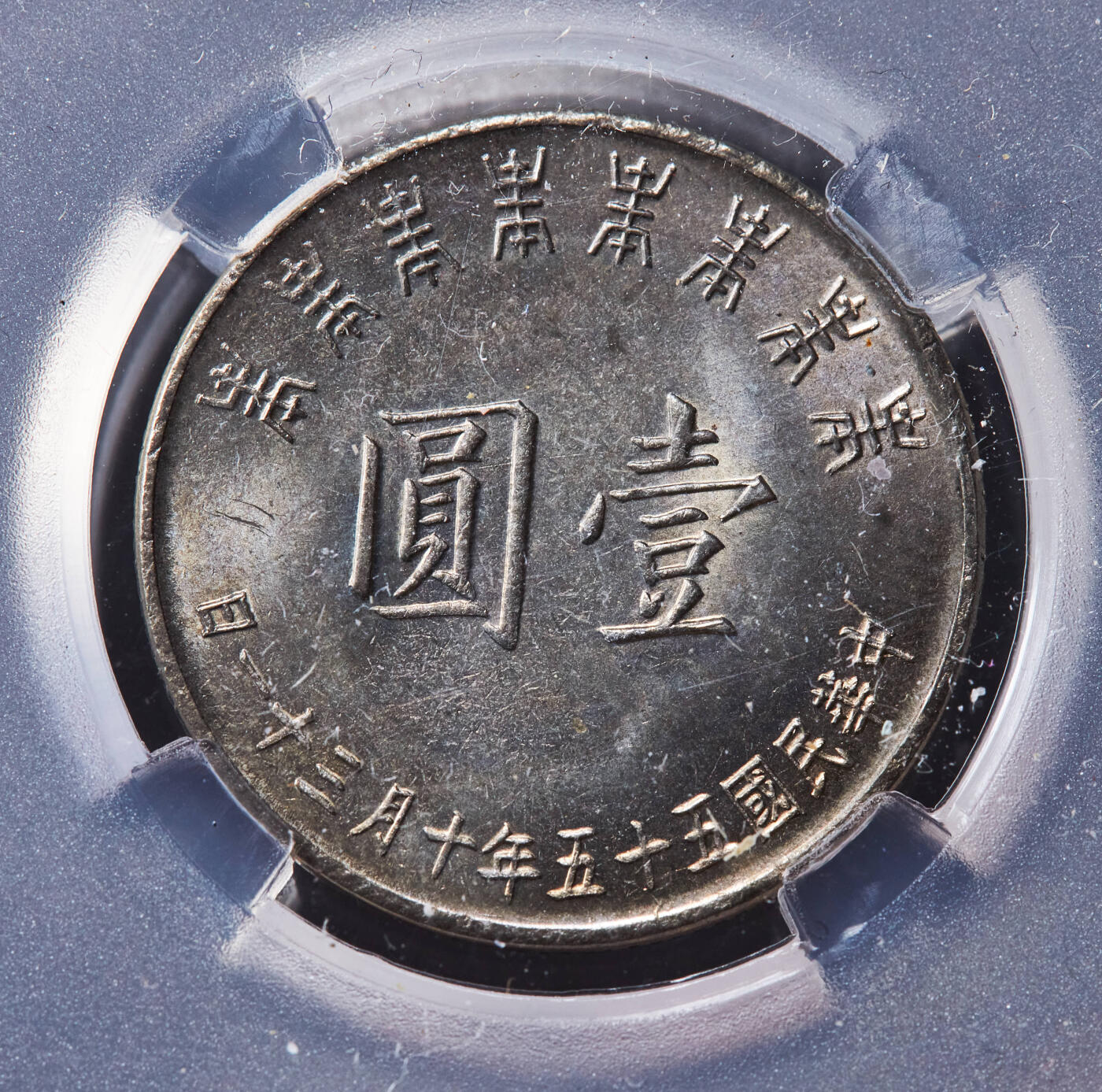 【俄甄集藏】“万象更新、马呈祥瑞”迎新春俄甄精品场-2026年(047)01-21 星期三 晚 19:30 全场包邮 中国台湾1966年纪念蒋公诞辰80年1元纪念币，TQG MS66，五彩转光