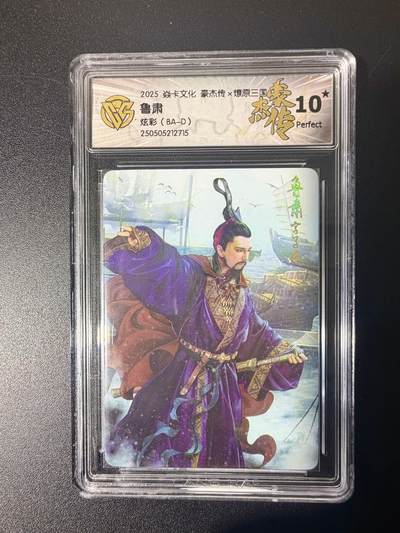 NO.21 好又多金牌大场，新店点关注不迷路！每周一站式配齐，方便凑单！（周6晚8点截拍，卖家送拍0抽成！） - 【10星】焱卡 燎原三国 巴丁 鲁肃 炫彩