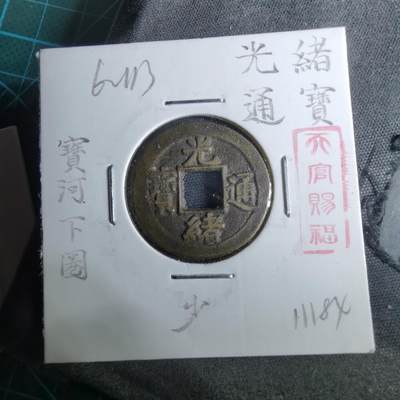 沼泽如烟--第962场 - 光绪通宝 宝河下日（⭕️圈）