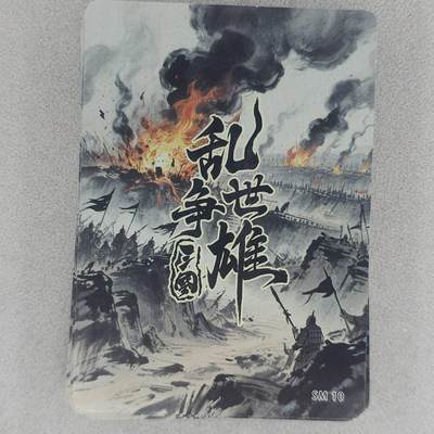 买就送独家PR！！龙虎卡牌-七六场（满200元包邮，无佣金，每周六结拍，欢迎送拍） 普卡6张不重复 乱世争雄三国