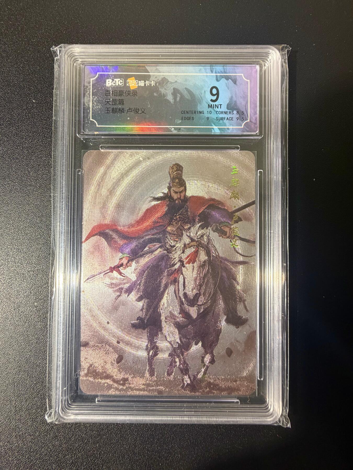 NO.21 好又多金牌大场，新店点关注不迷路！每周一站式配齐，方便凑单！（周6晚8点截拍，卖家送拍0抽成！） 百相豪侠录 卢俊义 粗闪 9分