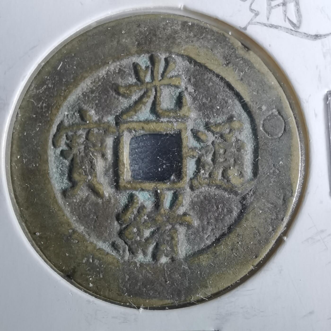 沼泽如烟--第962场 光绪通宝 宝津大样