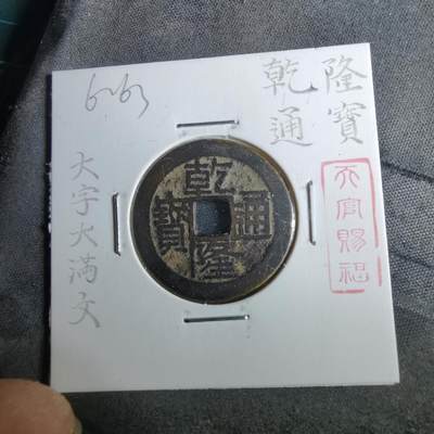 沼泽如烟--第962场 - 乾隆通宝 大字大满文桂