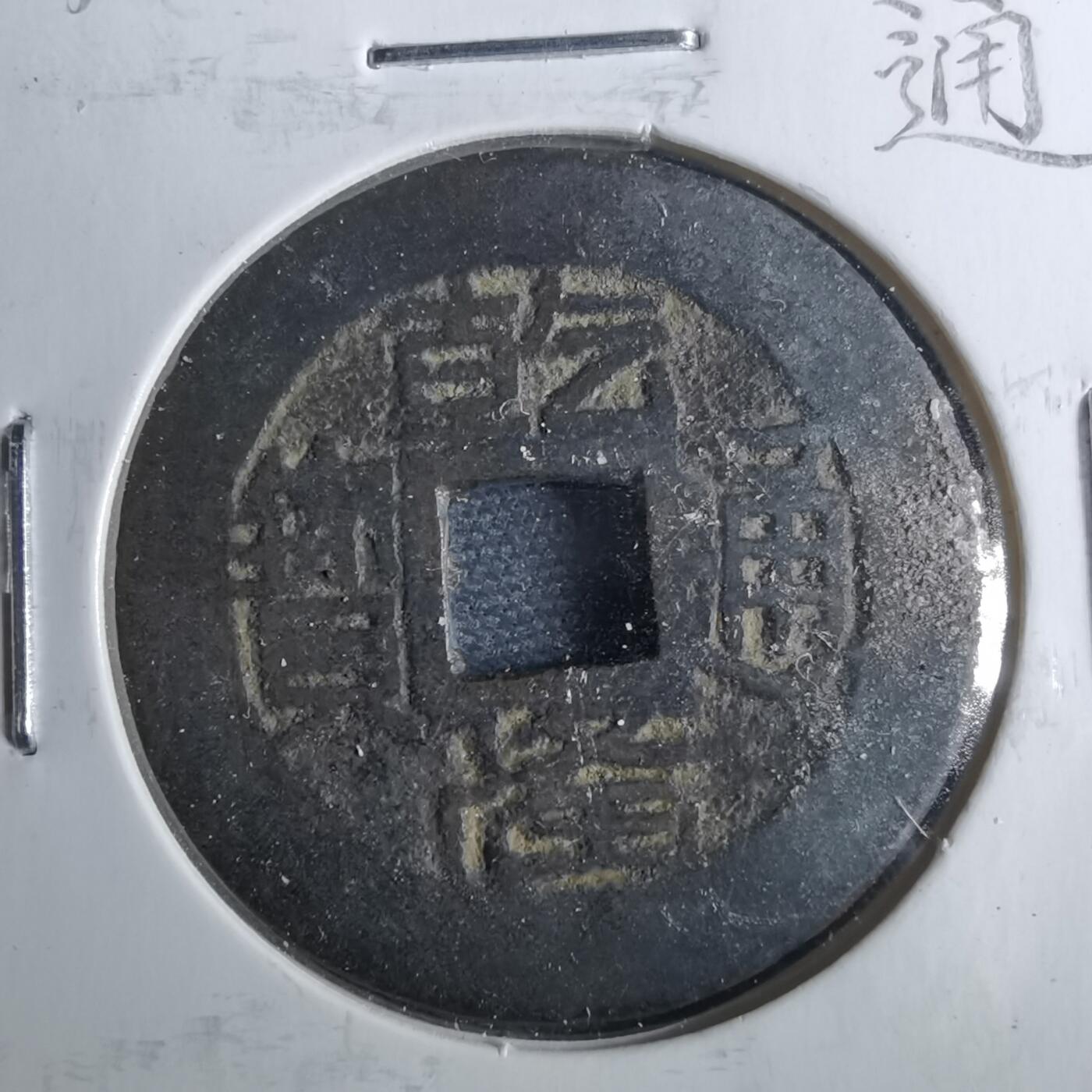 沼泽如烟--第962场 乾隆通宝 宝黔 田字隆