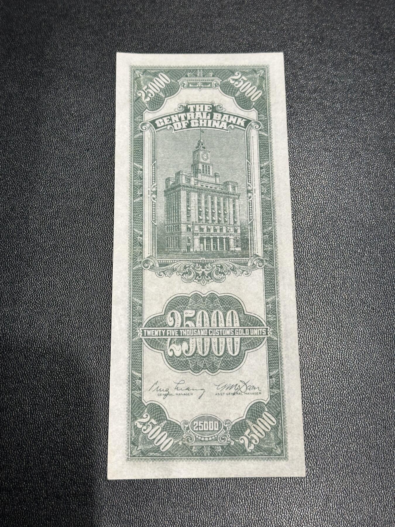 《外钞收藏家》第六百零三期（精选场）（本平台长期征集拍品、欢迎藏友们联系合作） 民国中央银行 关金贰万伍仟元 AU品相