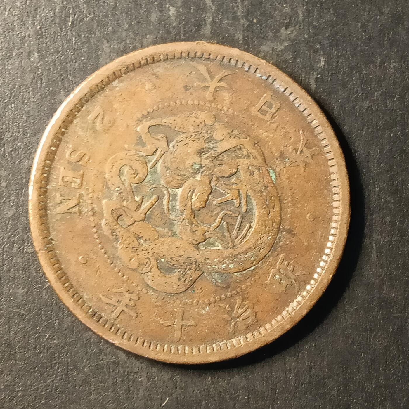 逸泉钱币2026A第世界钱币纪念币专场A第三场A401-701 498 明治十年二钱龙铜币