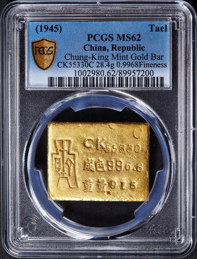 【俄甄集藏】“万象更新、马呈祥瑞”迎新春俄甄精品场-2026年(047)01-21 星期三 晚 19:30 全场包邮 - 中华民国三十四年1945年重庆中央造币厂一两金质厂条小黄鱼金币，PCGS MS62，重28.4克，996.8金，名誉品种