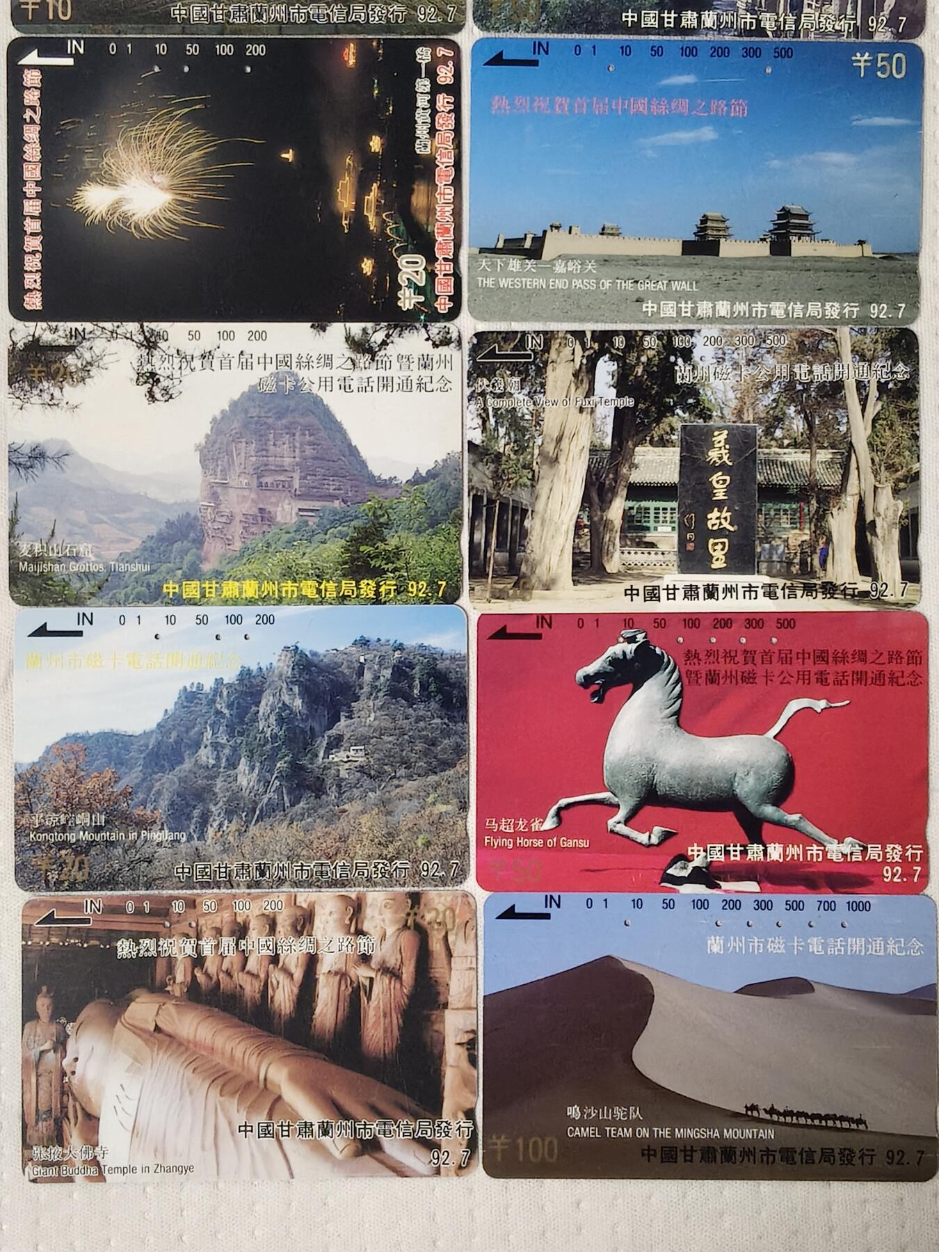 易卡拍卖第70期 兰州开通——丝绸之路节（含200元，11枚全）（精品地方卡系列）（旧卡，多孔卡）。难得收藏级品相。如图所示！