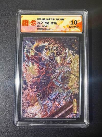 NO.21 好又多金牌大场，新店点关注不迷路！每周一站式配齐，方便凑单！（周6晚8点截拍，卖家送拍0抽成！） - 【140/233】百里 苍之飞鸿神魔三国 徐晃折光10G