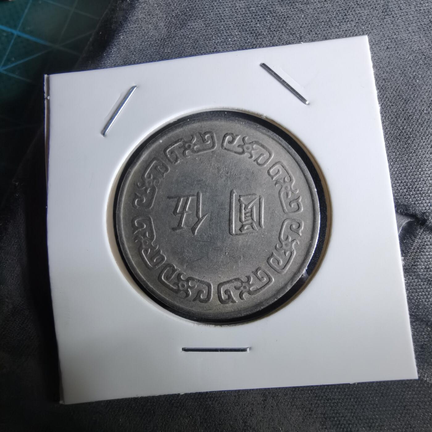 沼泽如烟--第961场 民国六十三年五元