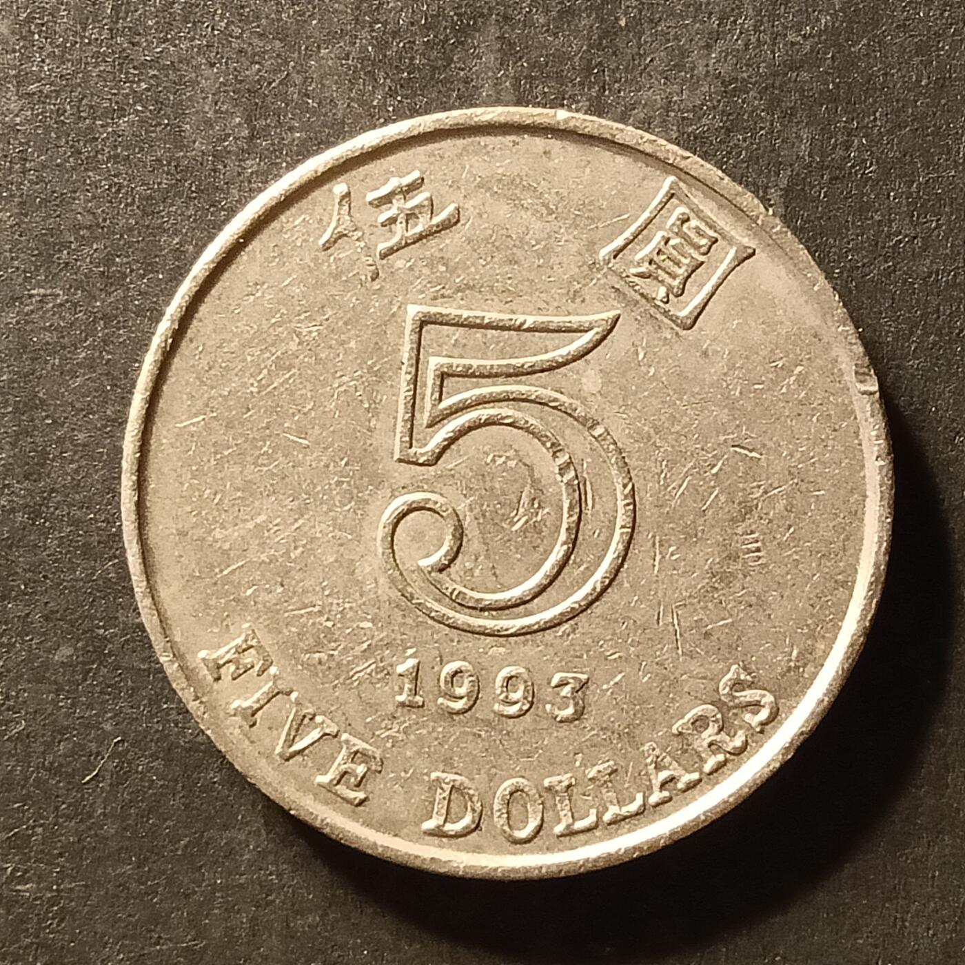 逸泉钱币2026A世界散币纸币纪念币专场A第一场 394 香港5元硬币