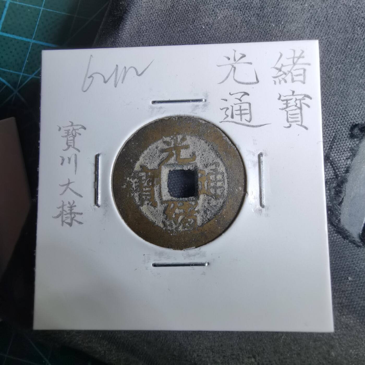 沼泽如烟--第962场 光绪通宝 宝川大样