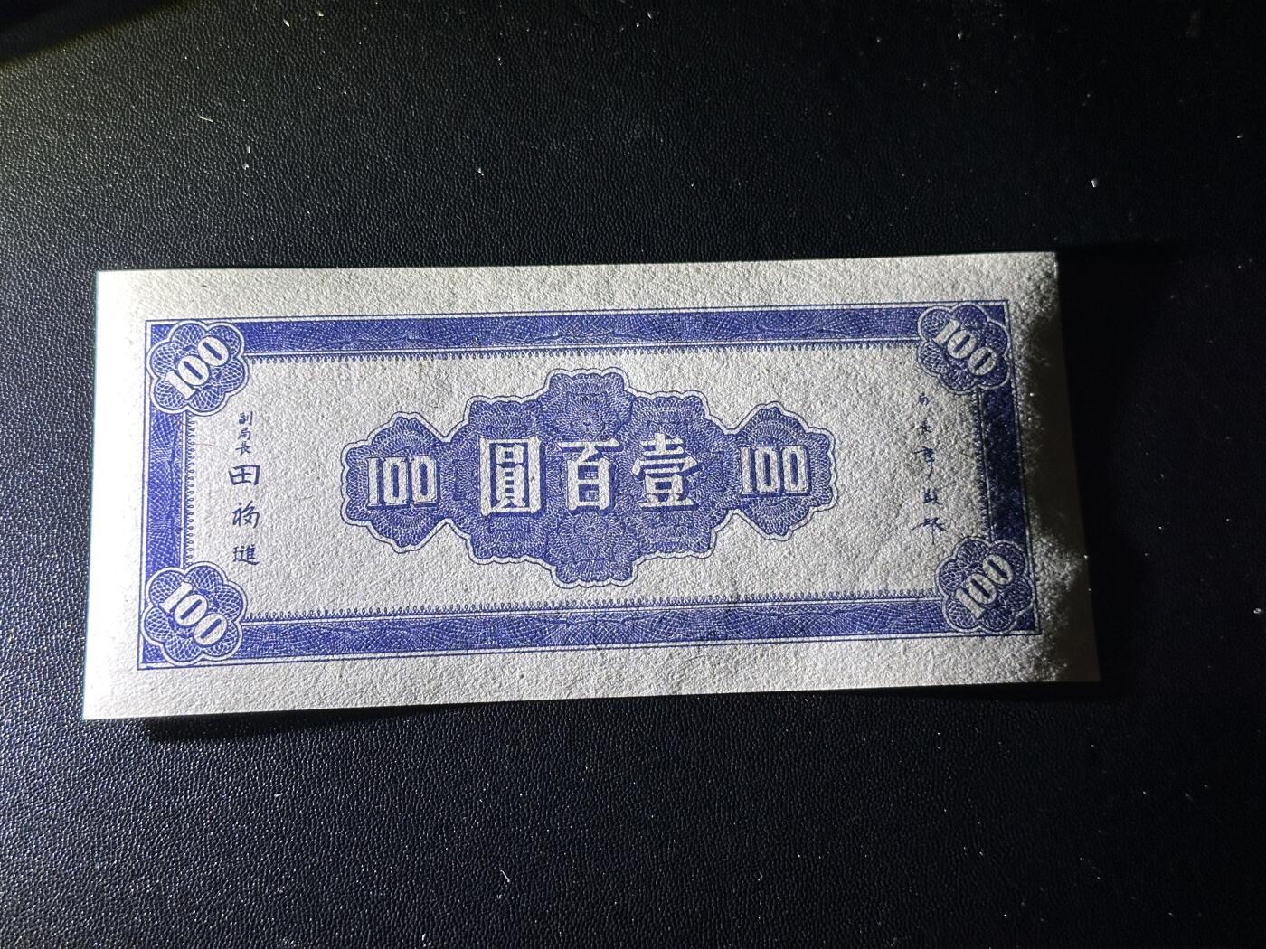 《外钞收藏家》第六百零三期（精选场）（本平台长期征集拍品、欢迎藏友们联系合作） 民国中央银行壹佰元 全新轻微潮