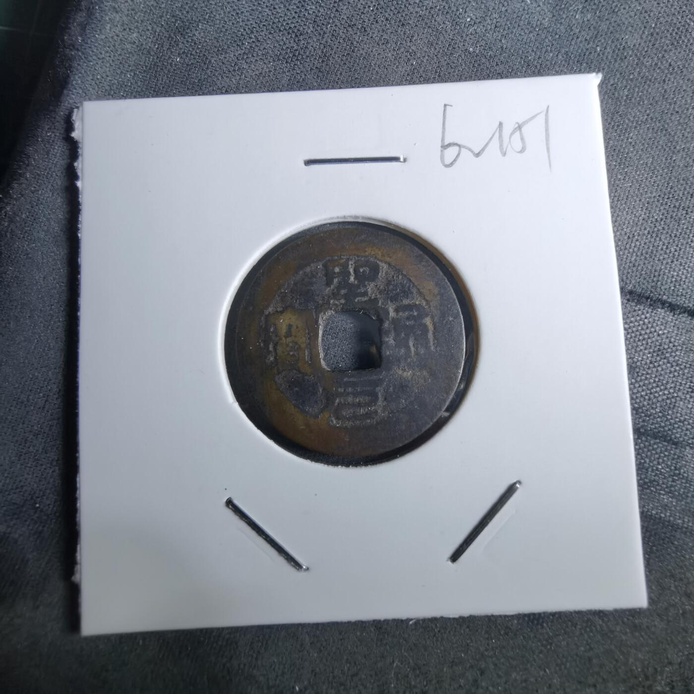 沼泽如烟--第962场 圣元通宝 元隆手样