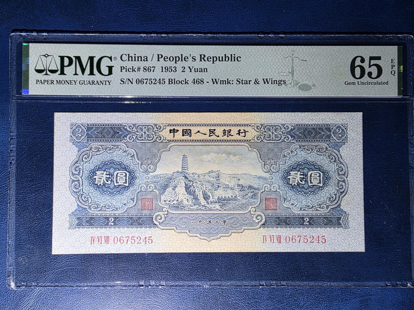 叁拾收藏第34期 二版1953年2元  宝塔山  PMG65