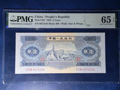 叁拾收藏第34期 - 二版1953年2元  宝塔山  PMG65