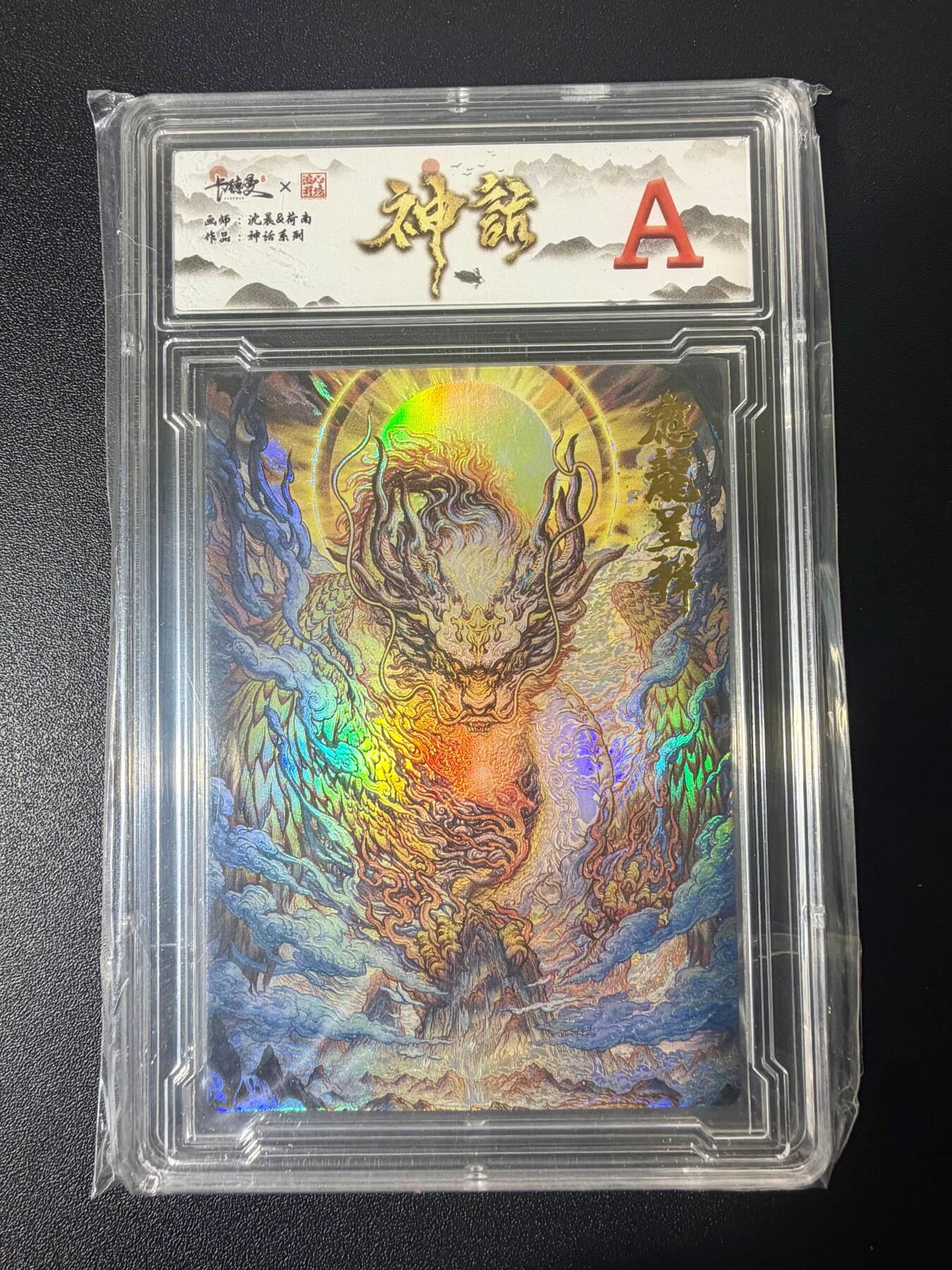 NO.21 好又多金牌大场，新店点关注不迷路！每周一站式配齐，方便凑单！（周6晚8点截拍，卖家送拍0抽成！） 齐卡 沈晨 神话系列 应龙呈祥 彩闪 A