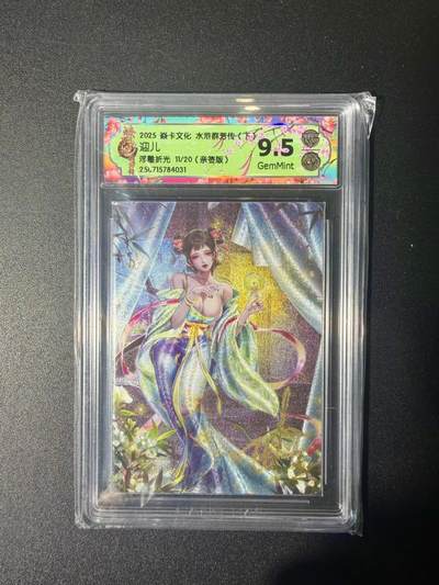 NO.21 好又多金牌大场，新店点关注不迷路！每周一站式配齐，方便凑单！（周6晚8点截拍，卖家送拍0抽成！） - 【11/20编亲签】焱卡 水浒群芳传 玲姐亲签 迎儿 粗闪 9.5G