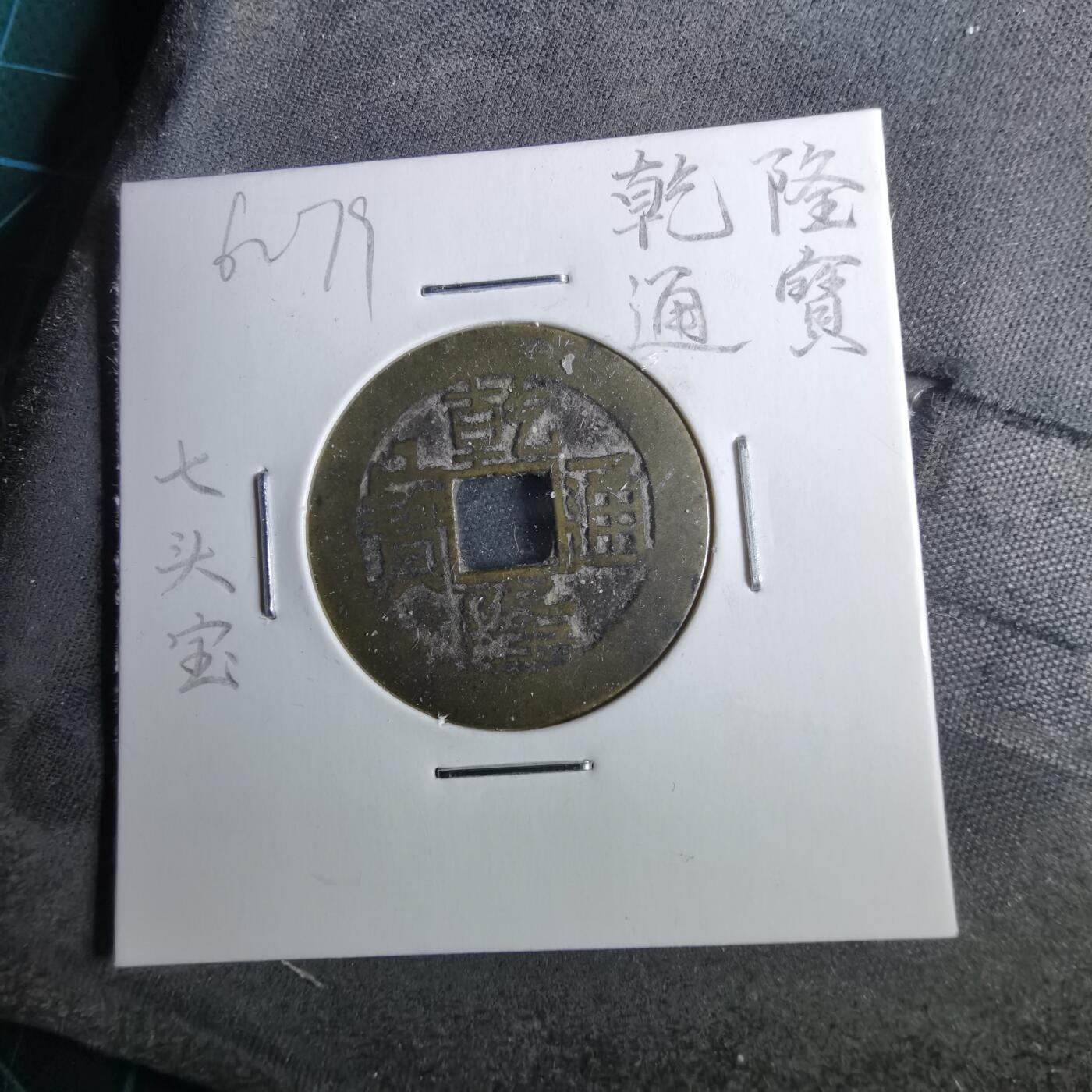 沼泽如烟--第962场 乾隆通宝 七头宝