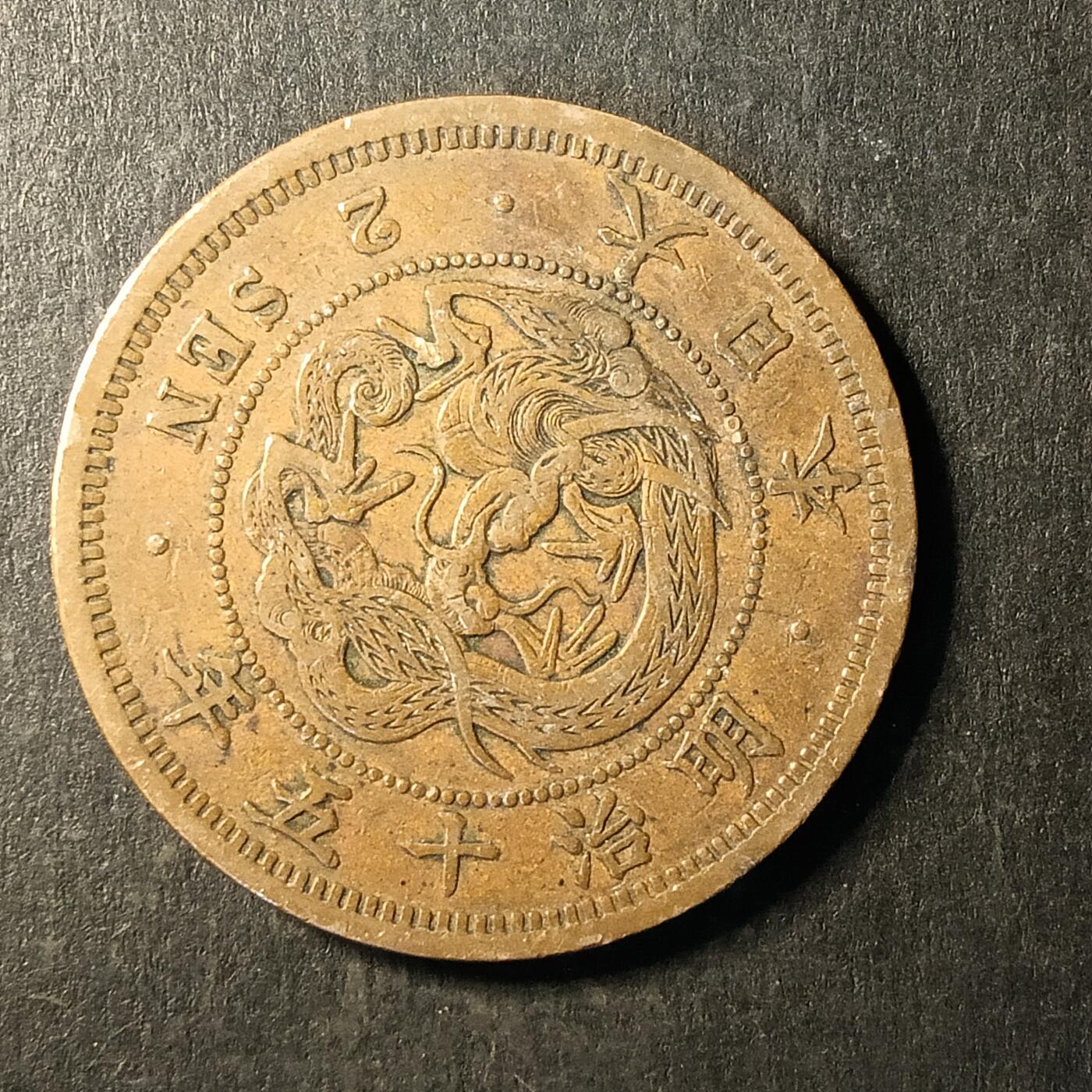 逸泉钱币2026A第世界钱币纪念币专场A第三场A401-701 494 明治十五年二钱龙铜币