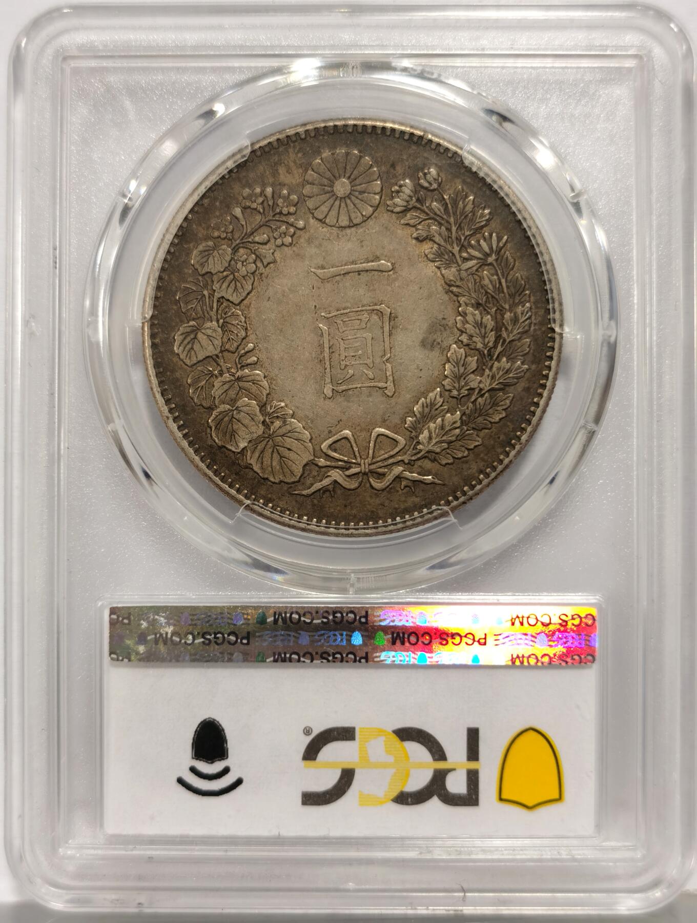 博洋堂世界钱币拍卖第157期（全场包邮） PCGS AU50 日本明治二十一年（1888）龙洋一圆银币，极美包浆状态