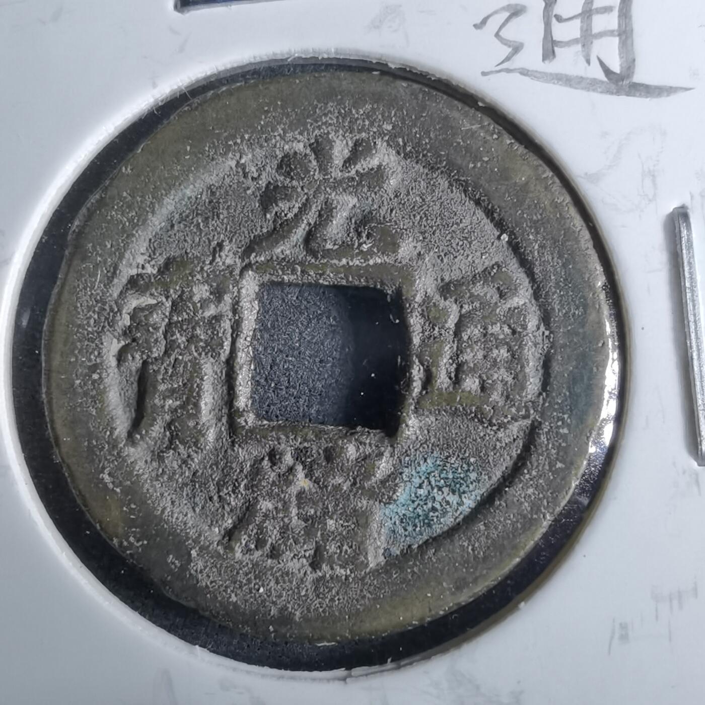 沼泽如烟--第962场 光绪通宝 宝津上大日（圈）