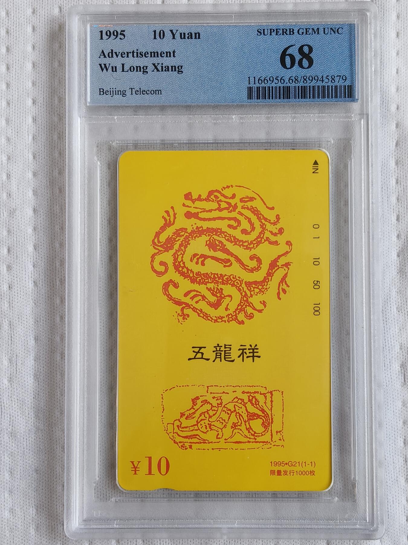 易卡拍卖第70期 五龙祥。（北京精品地方小盘卡。发行量仅0.1万枚）。PCGS评级68分。（冠军分）。（到目前为止，共出评9枚：68分5枚，67分4枚）如图所示！