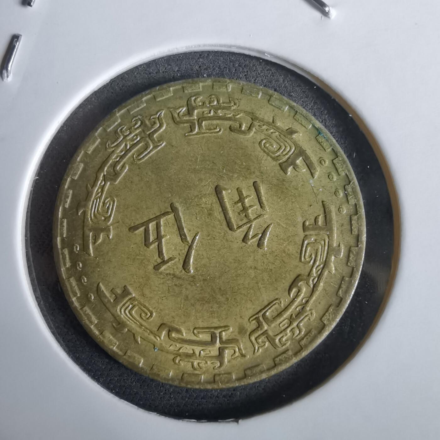 沼泽如烟--第961场 民国六十年五角