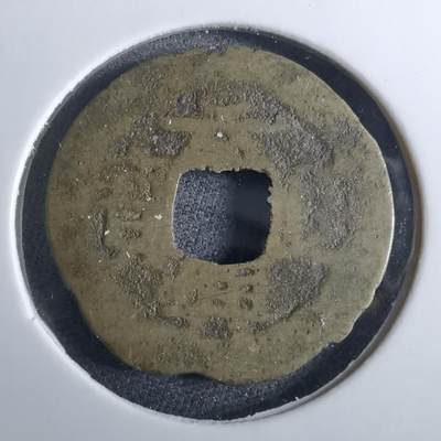 沼泽如烟--第962场 - 景兴通宝