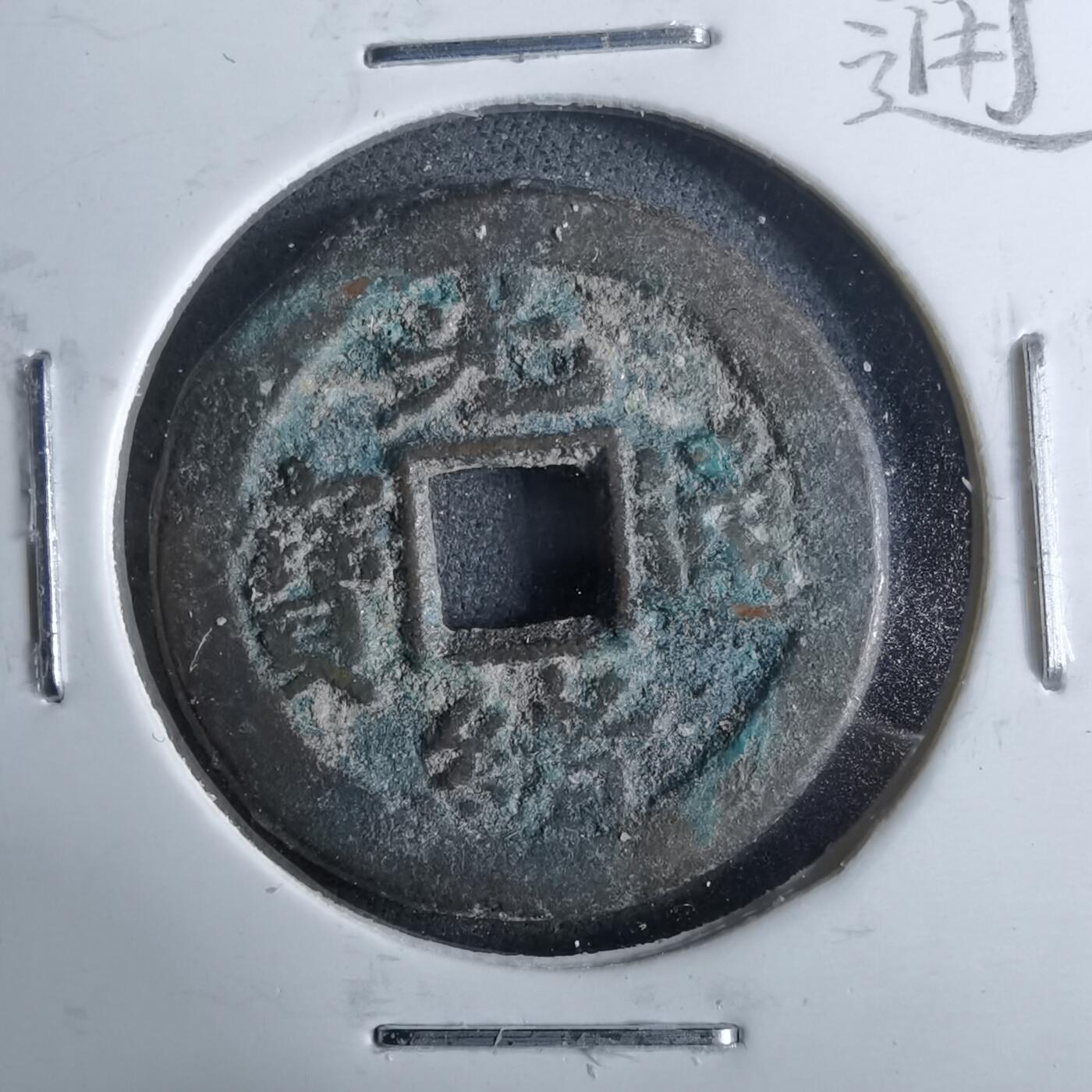 沼泽如烟--第962场 光绪通宝 宝东