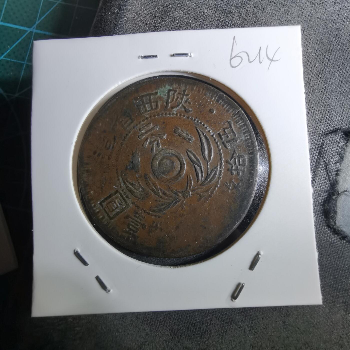 沼泽如烟--第962场 陕西省造二分