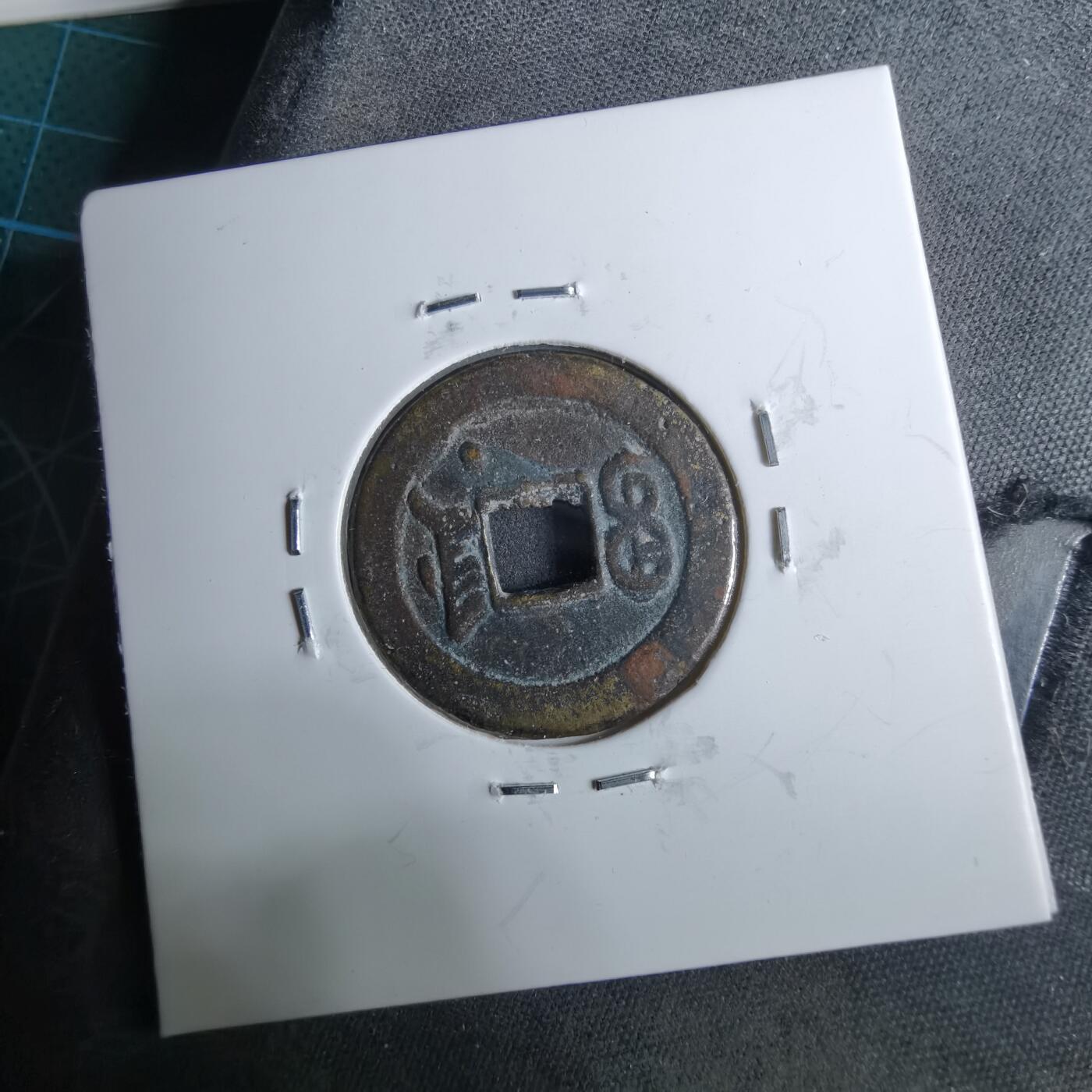 沼泽如烟--第962场 光绪通宝 宝津下右星