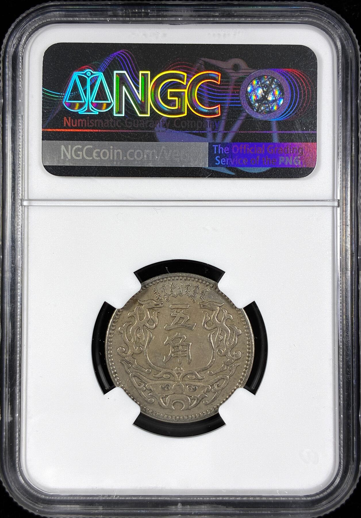 【雨安】【直播拍卖】【第0124期-评级币章】2026-01-17 周六 19:30 [中国近代铜镍] 蒙疆银行 5角 1938年 五角 民国二十七年  NGC-AU55