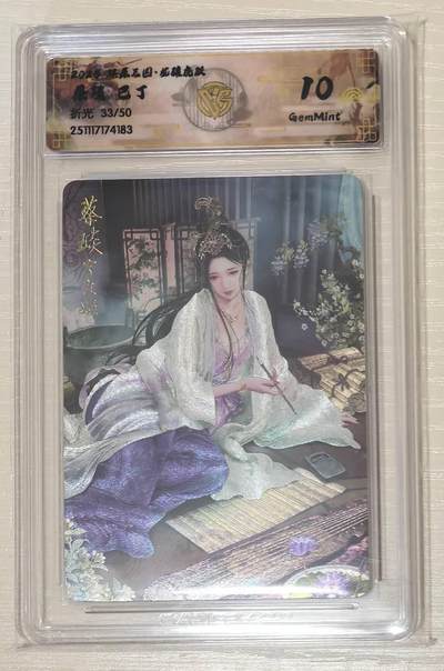 亡灵潮玩 马年第二场 2月3日 晚8点截拍 - 燎原三国龙骧虎跃巴丁蔡琰限编33/50折光10G