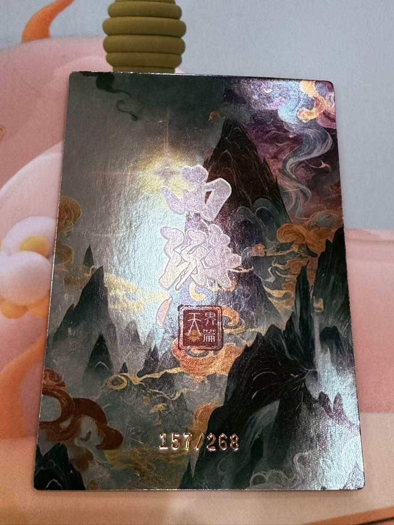 寸草不生拍卖第十八期  西游记 天界篇 太白星君 157/268