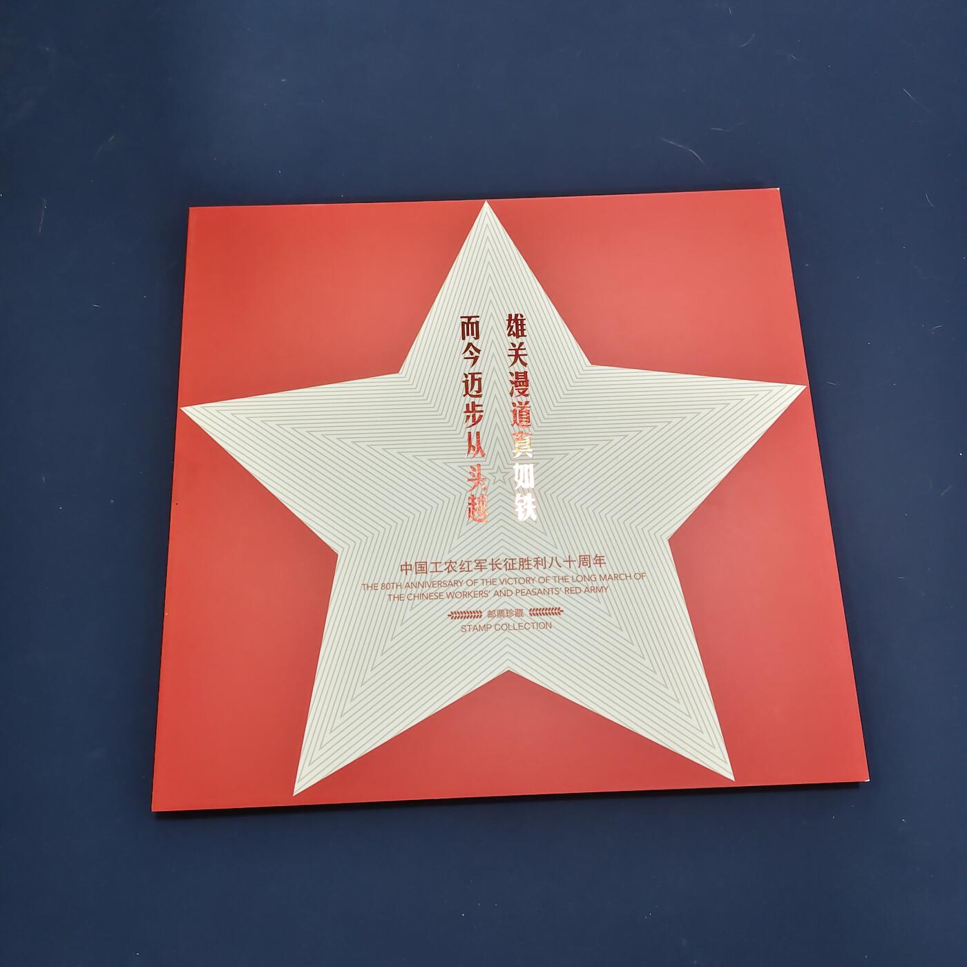 【全场包邮】纯粹捡漏拍495场-持续更新中 【邮票】邮票书系列-长征八十周年纪念