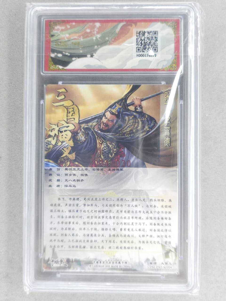 满200包邮！！龙虎卡牌-七二场（满200元包邮，无佣金，每周六结拍，欢迎送拍） 【亲签 编号04】粗闪评级卡 卡德曼 大西几三国 - 五虎张飞 9.5分