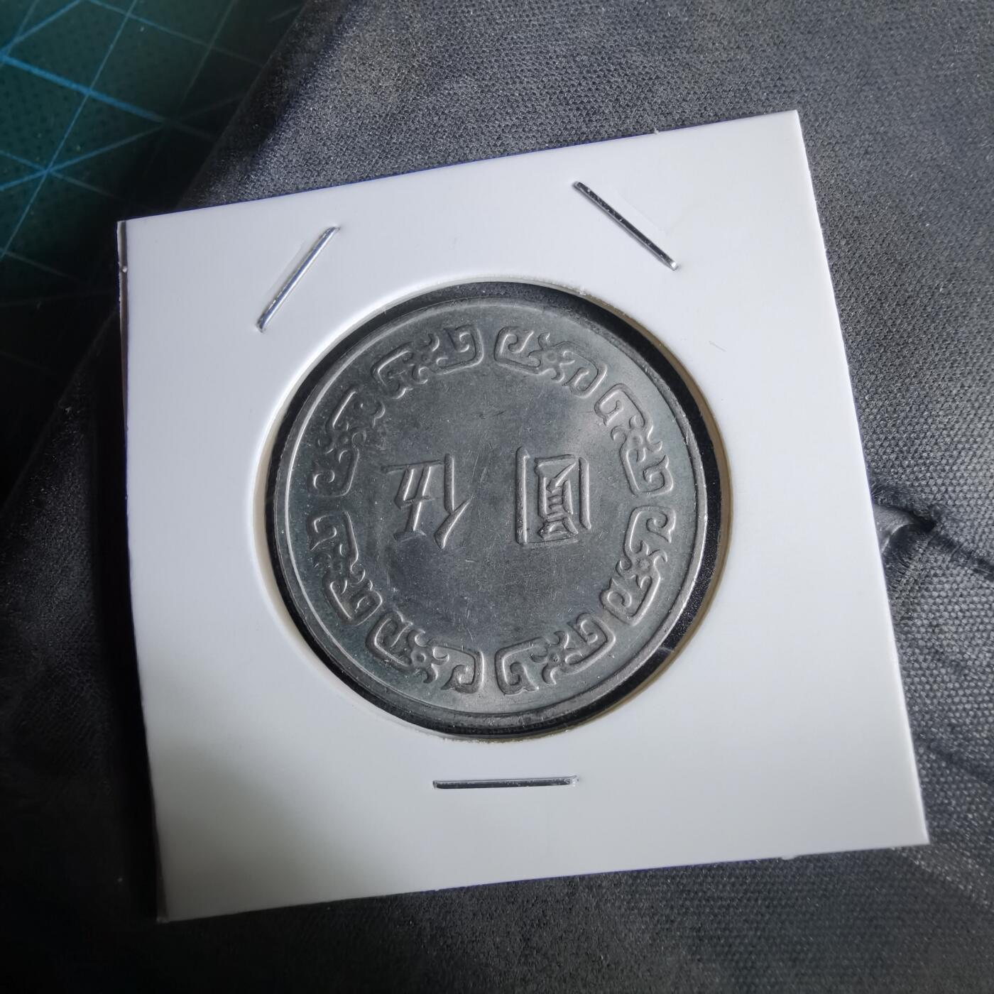 沼泽如烟--第961场 民国六十四年五元