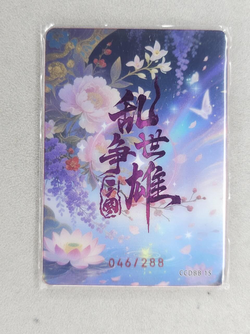 满200包邮！！龙虎卡牌-七二场（满200元包邮，无佣金，每周六结拍，欢迎送拍） 【编号46】银边碎闪卡 三国乱世争雄 - 孙氏