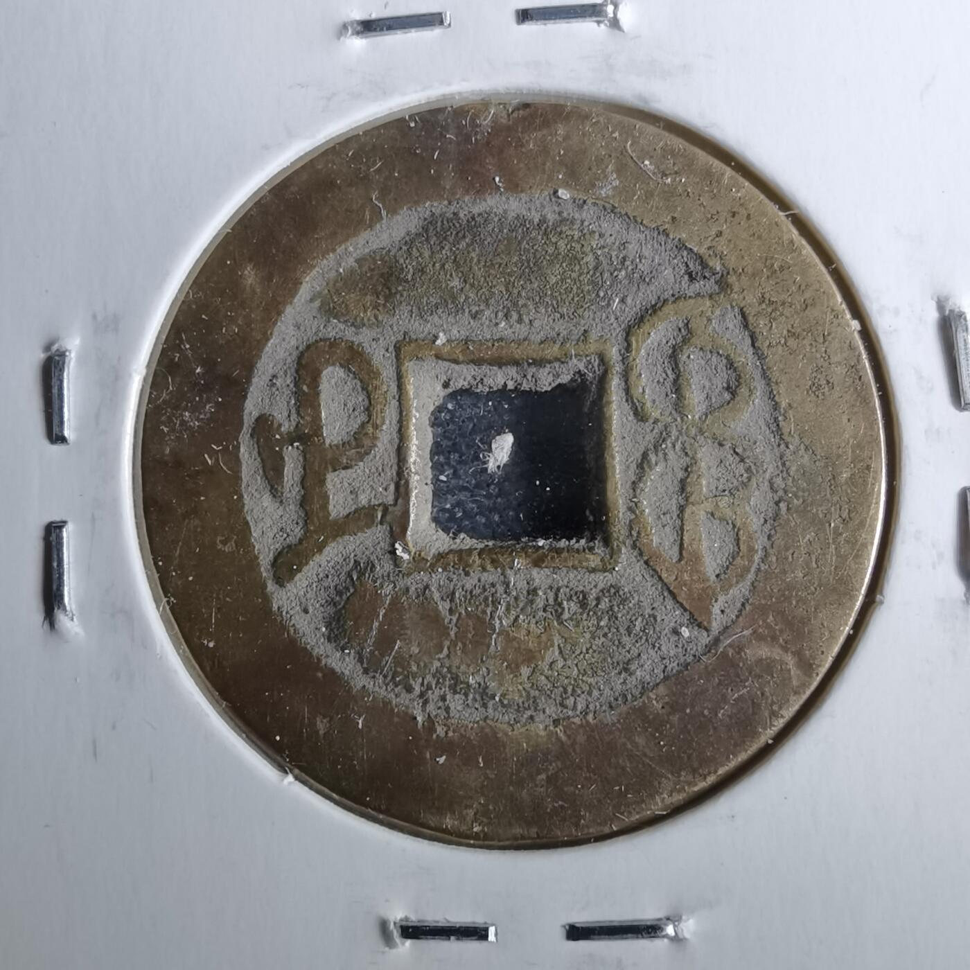 沼泽如烟--第962场 乾隆通宝 缶宝 宝武